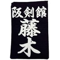 Amazon.co.jp: [KENDO IPPON]剣道 特製 垂ゼッケン 垂ネーム
